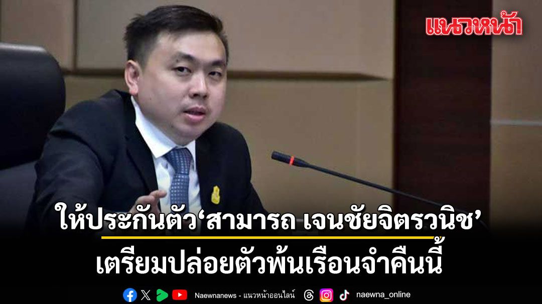 ศาลอาญาให้ประกันตัว สามารถ เจนชัยจิตรวนิช คดีฟอกเงินดิไอคอนฯ เตรียมปล่อยตัวพ้นเรือนจำคืนนี้