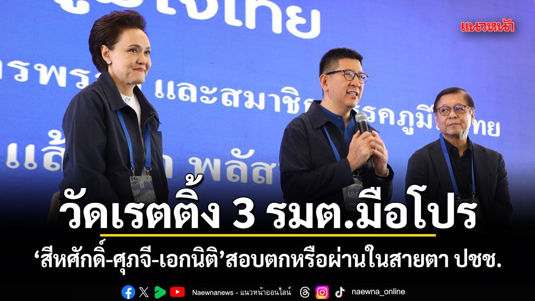 วัดเรตติ้ง 3 รมต.มือโปร สีหศักดิ์-ศุภจี-เอกนิติ สอบตกหรือผ่านในสายตาประชาชน