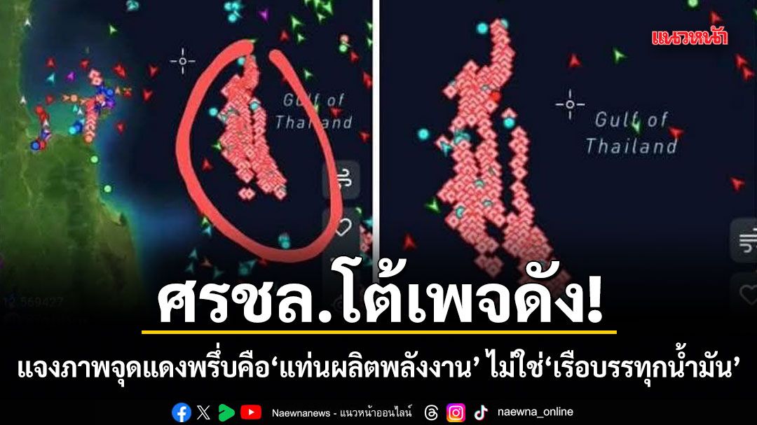 ศรชล.โต้เพจดัง! แจงภาพจุดแดงพรึ่บคือแท่นผลิตพลังงาน ไม่ใช่เรือบรรทุกน้ำมัน