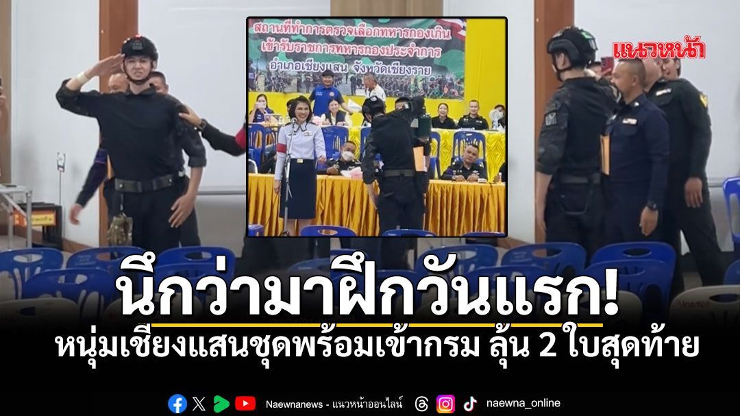 ฮาสนั่น! หนุ่มเชียงแสนชุดพร้อมจัดเต็ม ดวงดีจัด..ต้องหิ้วรองเท้ากลับไปทำมาหากินต่อ