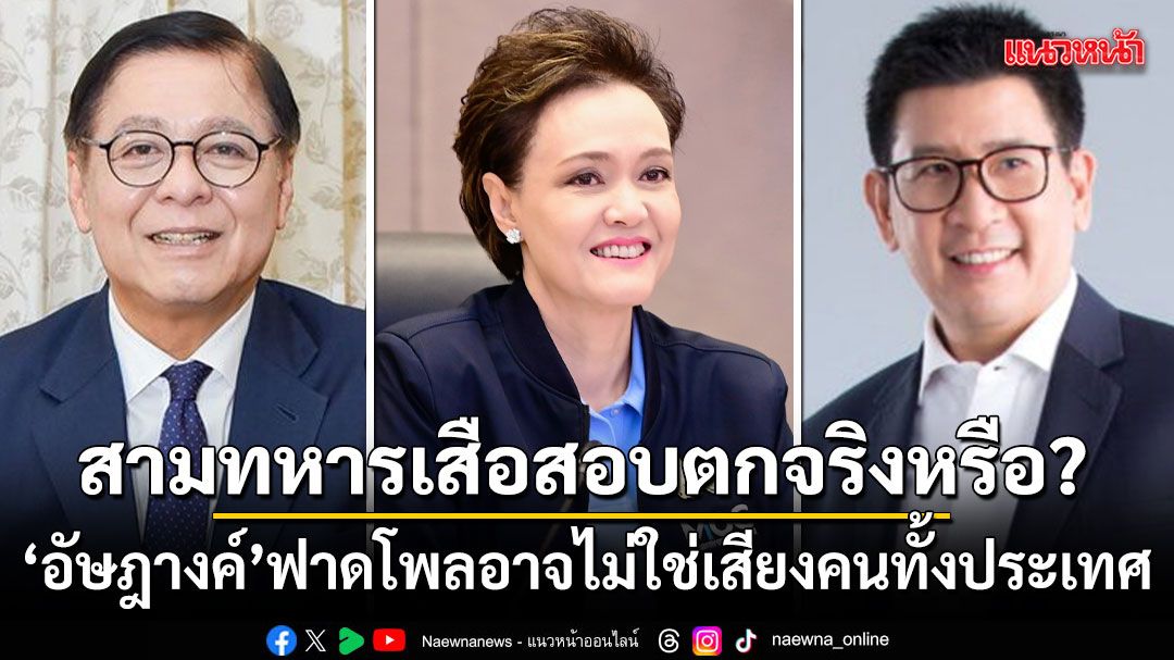 สามทหารเสือสอบตกจริงหรือ? อัษฎางค์ ฟาดโพลอาจไม่ใช่เสียงคนทั้งประเทศ