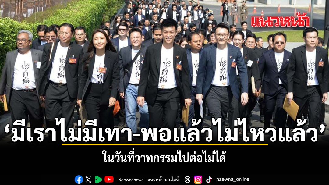 ‘มีเราไม่มีเทา-พอแล้วไม่ไหวแล้ว’  ในวันที่วาทกรรมไปต่อไม่ได้