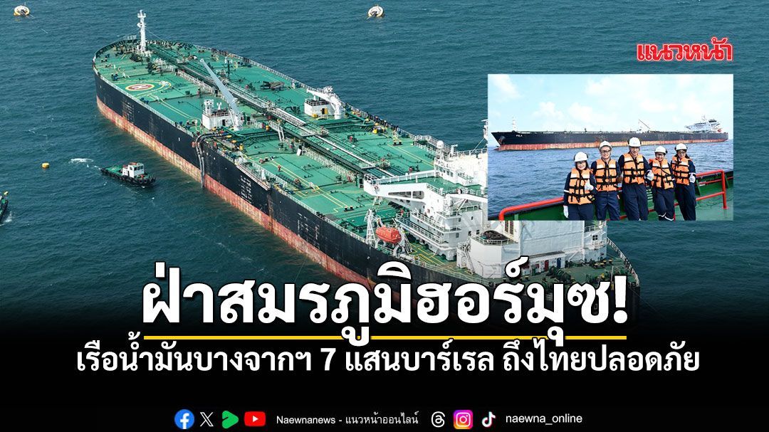 เรือยักษ์บางจากฯ เทียบท่าศรีราชา น้ำมัน 7 แสนบาร์เรล ถึงไทยอย่างปลอดภัย