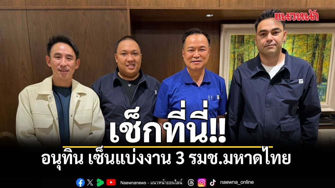 เช็กที่นี่! อนุทิน เซ็นแบ่งงาน 3 รมช.มหาดไทย