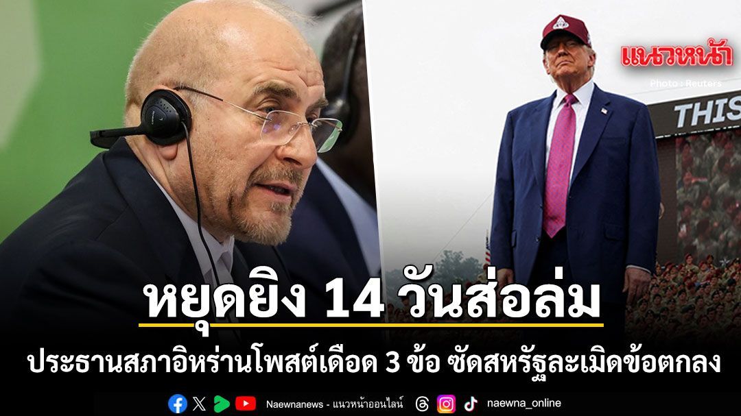 หยุดยิง 14 วันส่อแววล่ม! ประธานสภาอิหร่าน โพสต์เดือด 3 ข้อ ซัดสหรัฐ-อิสราเอลละเมิดข้อตกลง