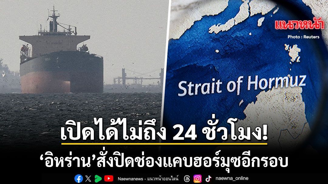 อิหร่าน สั่งปิดช่องแคบฮอร์มุซอีกรอบ หลัง อิสราเอล ถล่ม เลบานอน ราบเป็นหน้ากลอง