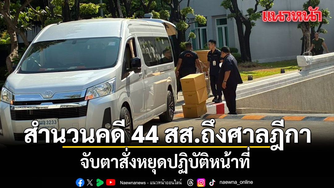 สำนวนคดี 44 สส.เสนอแก้ ม.112 ถึงศาลฎีกาแล้ว จับตาสั่งหยุดปฏิบัติหน้าที่
