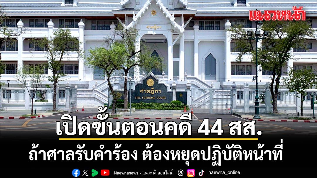 เปิดขั้นตอนคดี 44 สส. ถ้าศาลรับคำร้อง ต้องหยุดปฏิบัติหน้าที่
