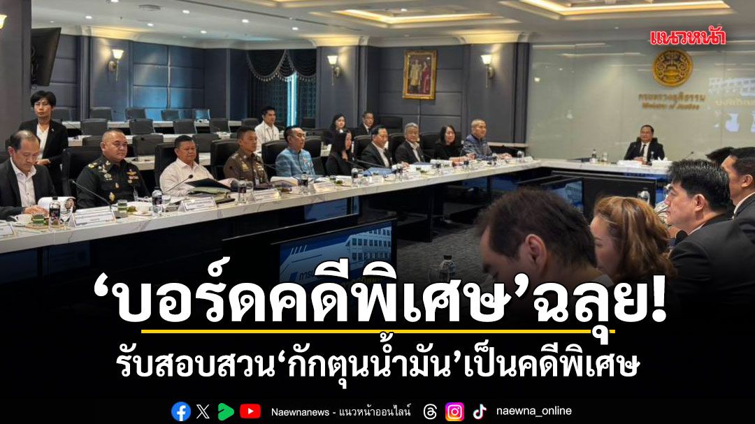 บอร์ดคดีพิเศษ ฉลุย รับสอบสวน กักตุนน้ำมัน เป็นคดีพิเศษ