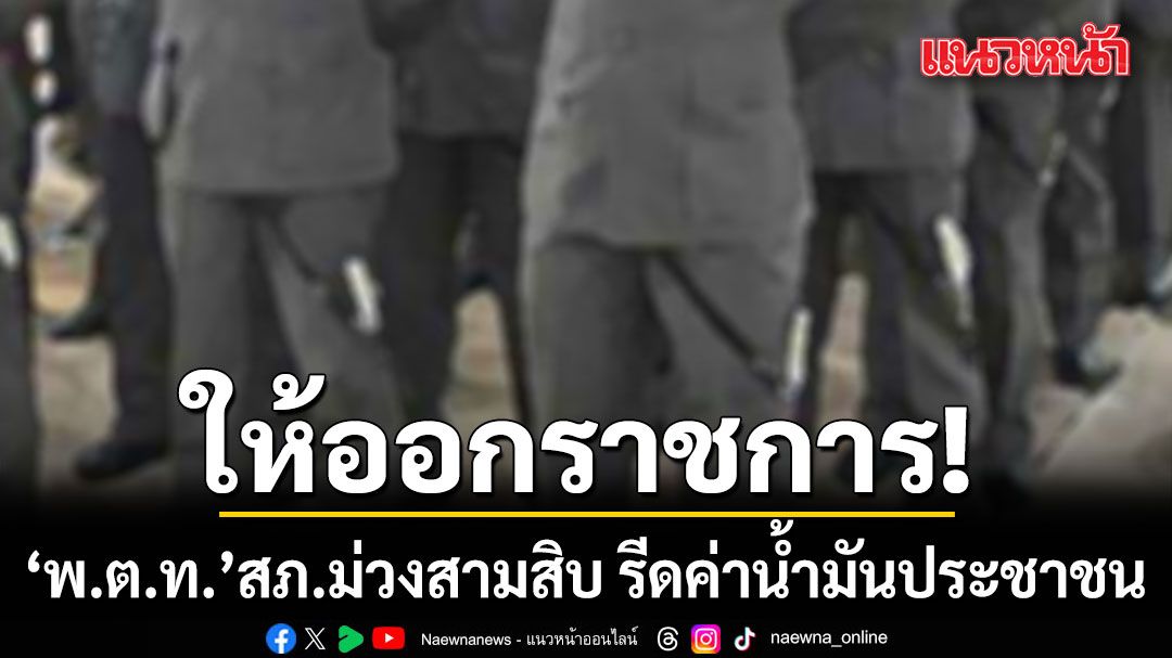 ให้ออกราชการ พ.ต.ท. สภ.ม่วงสามสิบ รีดค่าน้ำมันประชาชน สั่งตั้งกรรมการสอบวินัยร้ายแรง