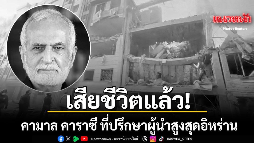 คามาล คาราซี ที่ปรึกษาผู้นำสูงสุดอิหร่าน เสียชีวิตแล้ว หลังบาดเจ็บสาหัสจากการลอบสังหาร