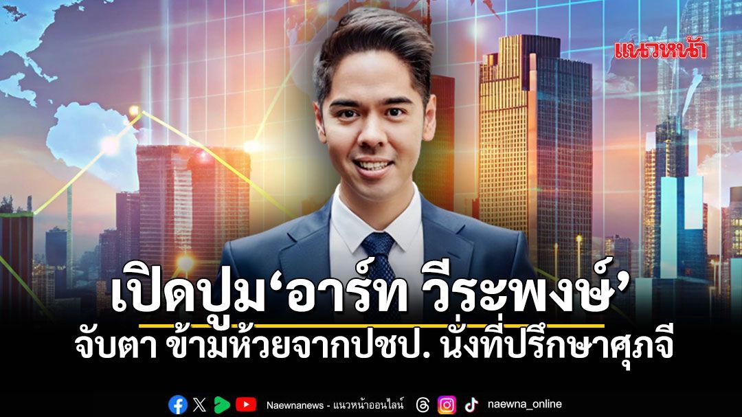 เปิดปูม อาร์ท วีระพงษ์ ประภา จับตา ข้ามห้วยจากปชป. นั่งที่ปรึกษา ศุภจี