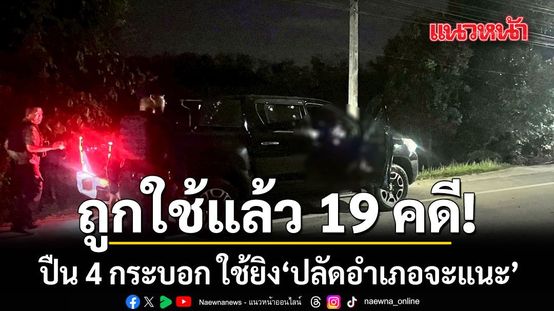 เปิดผลพิสูจน์! ปืนยิงปลัดอำเภอจะแนะ ใช้ปืน 4 ชนิด พบถูกใช้ก่อเหตุมาแล้ว 19 คดี