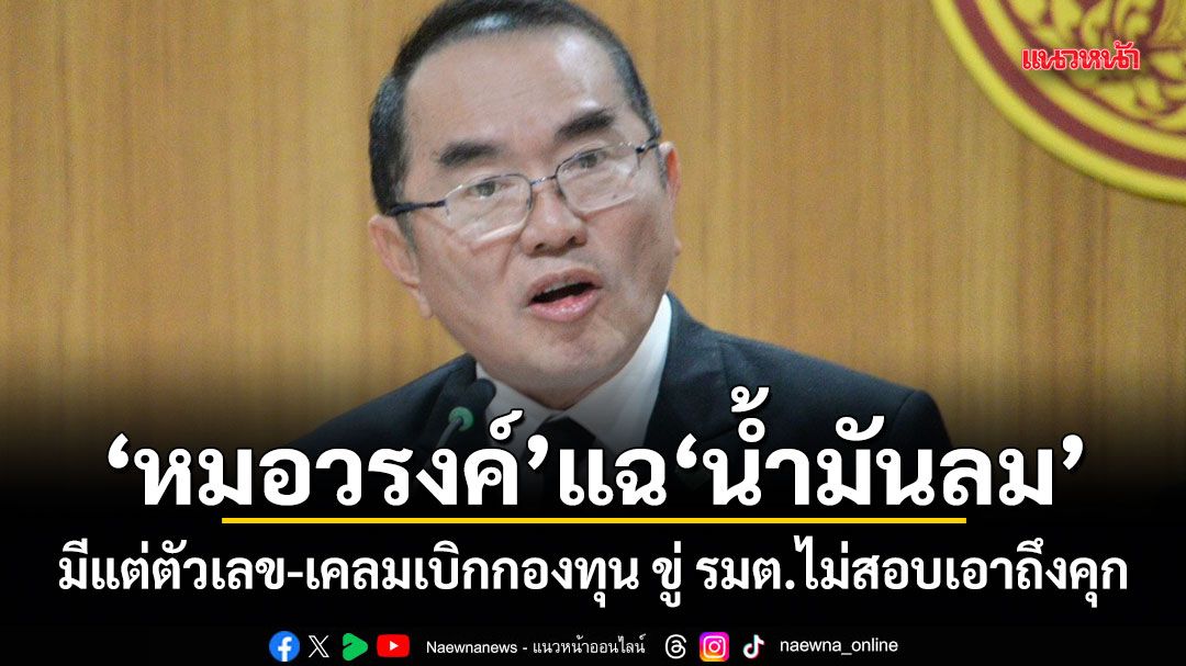 หมอวรงค์ แฉน้ำมันลม มีแต่ตัวเลข-เคลมเบิกกองทุน ขู่ รมต.ไม่สอบเอาถึงคุก