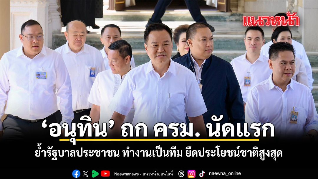 อนุทิน ถก ครม. นัดแรก ย้ำรัฐบาลประชาชน ทำงานเป็นทีม ยึดประโยชน์ชาติสูงสุด