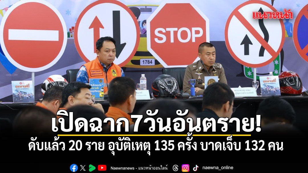 เปิดฉาก7วันอันตรายสงกรานต์! ดับสังเวยบนท้องถนน 20 ราย เกิดอุบัติเหตุ 135 ครั้ง บาดเจ็บ 132 คน