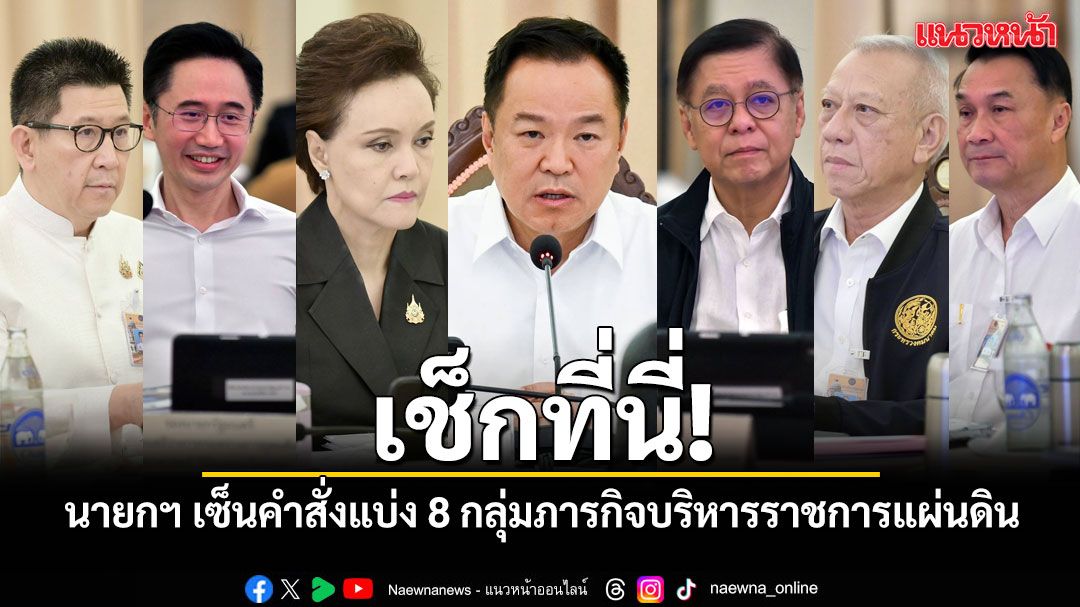 เช็กที่นี่! นายกฯ ลงนามคำสั่งแบ่ง 8 กลุ่มภารกิจบริหารราชการแผ่นดิน