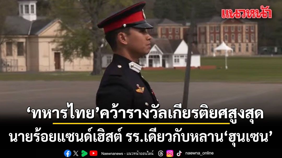 ฮือฮา! ทหารไทย คว้ารางวัลเกียรติยศสูงสุด นายร้อยแซนด์เฮิสต์ รร.เดียวกับ หลาน ฮุนเซน