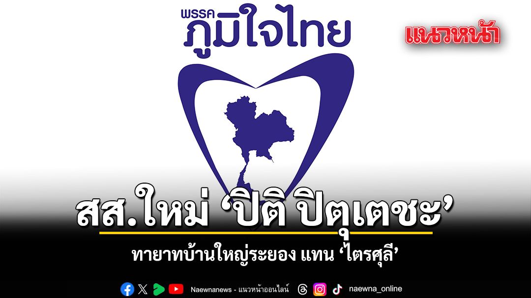 เปิดตัว ปิติ ปิตุเตชะ ทายาทบ้านใหญ่ระยอง สส.ใหม่แทน ไตรศุลี