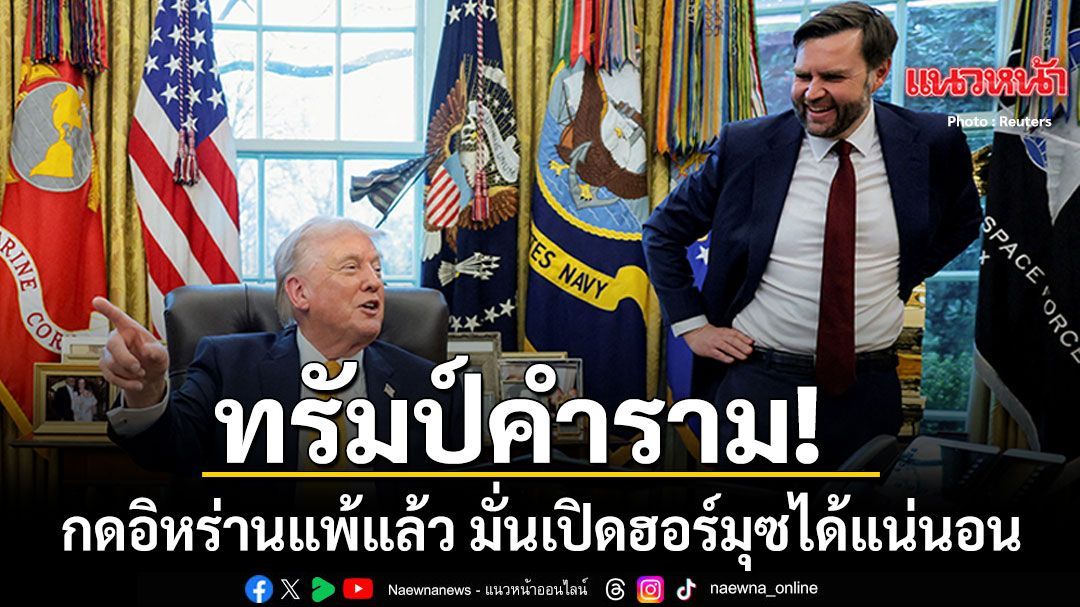 ทรัมป์ คำรามก่อนส่ง แวนซ์ ไปภารกิจใหญ่ปิดดีลอิหร่าน มั่นใจเปิดช่องแคบฮอร์มุซได้แน่