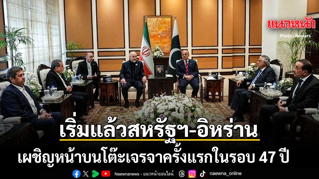 ชี้ชะตาโลก! เริ่มขึ้นแล้วสหรัฐฯ-อิหร่าน เผชิญหน้าบนโต๊ะเจรจาครั้งแรกในรอบ 47 ปี