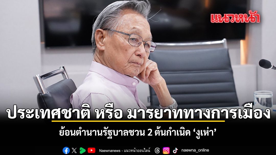 ประเทศชาติ หรือ มารยาททางการเมือง ย้อนตำนานรัฐบาลชวน 2 ต้นกำเนิด งูเห่า