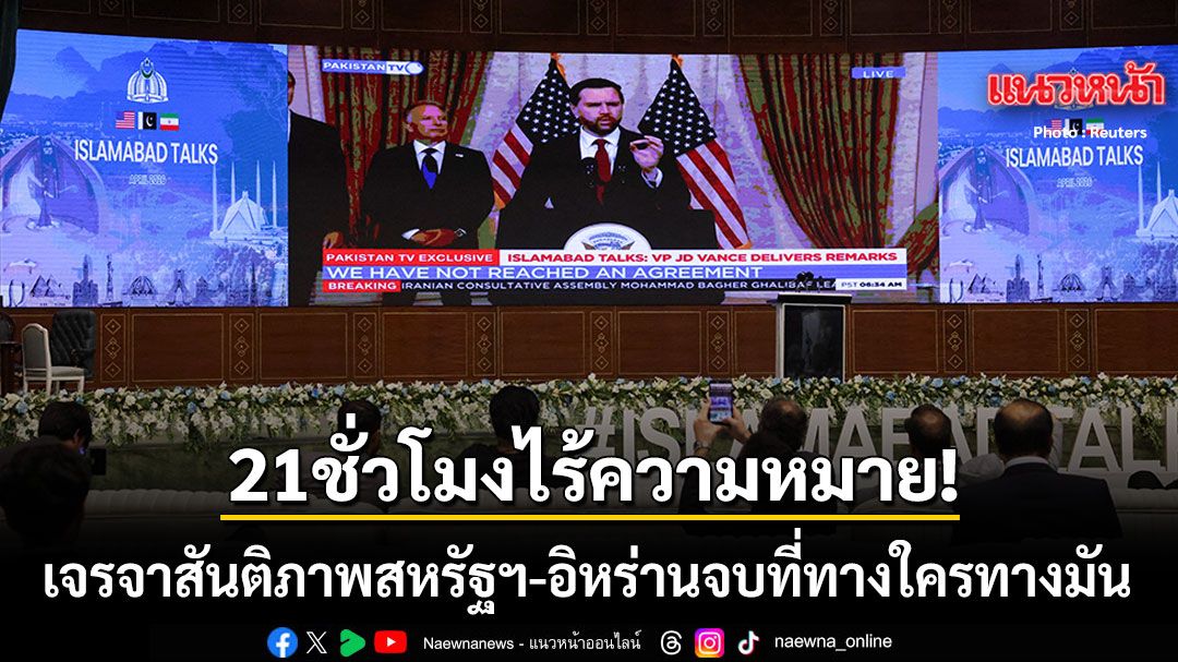 21 ชั่วโมงไร้ความหมาย เจรจาสันติภาพสหรัฐฯ - อิหร่าน จบที่ทางใครทางมัน