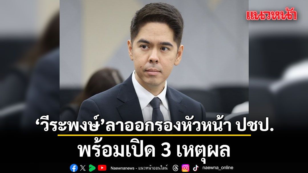 วีระพงษ์ ประภา ประกาศลาออกรองหัวหน้า ปชป. พร้อมเปิด 3 เหตุผล