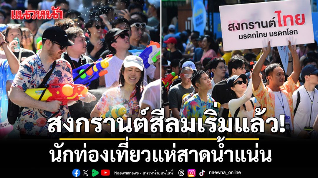 สงกรานต์สีลมเริ่มแล้ว!!! นักท่องเที่ยวแห่สาดน้ำแน่น (ประมวลภาพ)