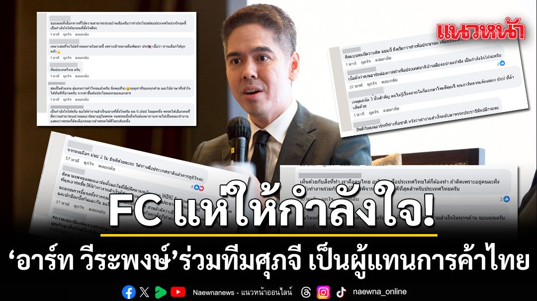 FC แห่คอมเมนต์ให้กำลังใจ อาร์ท วีระพงษ์ ร่วมทีมศุภจี เป็นผู้แทนการค้าไทย