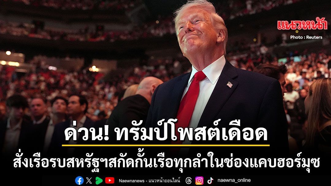 ด่วน! ทรัมป์ โพสต์เดือด สั่งเรือรบสหรัฐฯสกัดกั้นเรือทุกลำในช่องแคบฮอร์มุซ