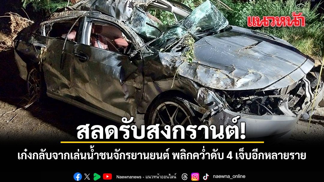สลดรับสงกรานต์ เก๋งกลับจากเล่นน้ำชนจักรยานยนต์ พลิกคว่ำดับรวม 4 เจ็บอีกหลายราย