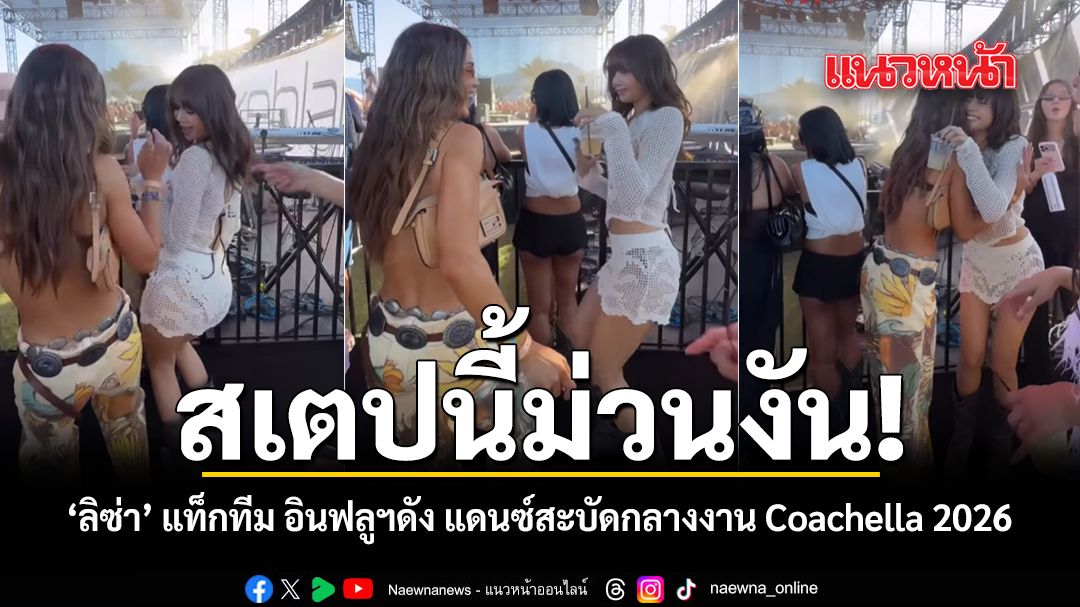 สเตปนี้ม่วนงัน ลิซ่า แท็กทีม อินฟลูฯดัง แดนซ์สะบัดกลางงาน Coachella 2026 ชมคลิป