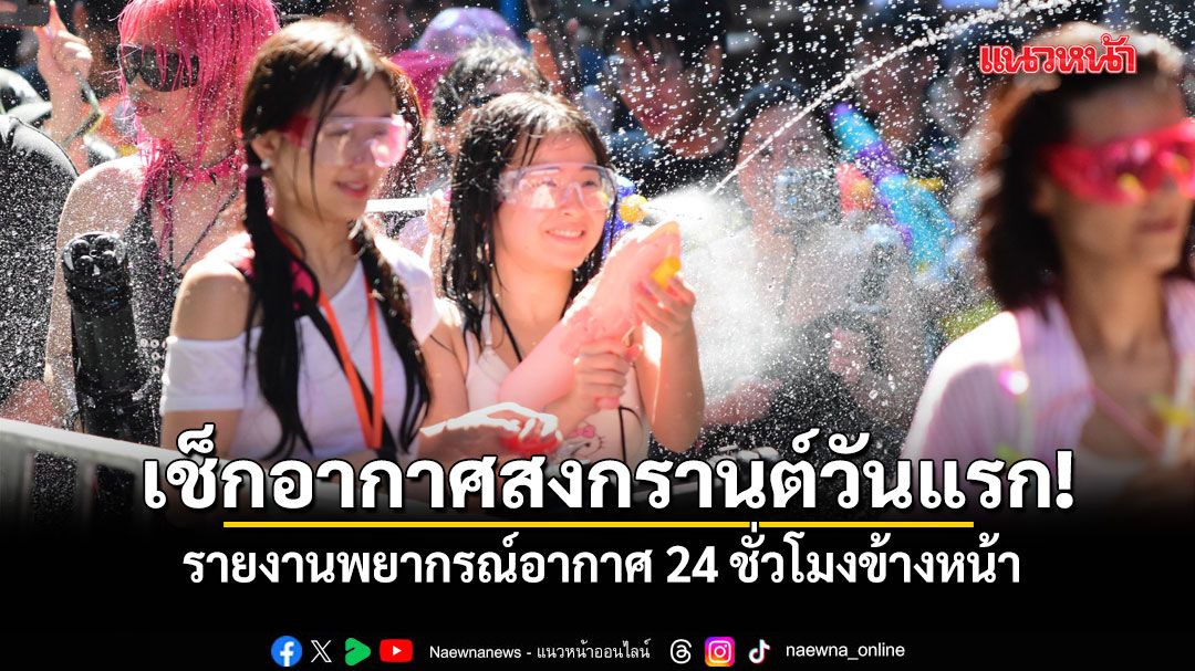 เช็กอากาศสงกรานต์วันแรก! กรมอุตุฯ รายงานพยากรณ์อากาศ 24 ชั่วโมงข้างหน้า