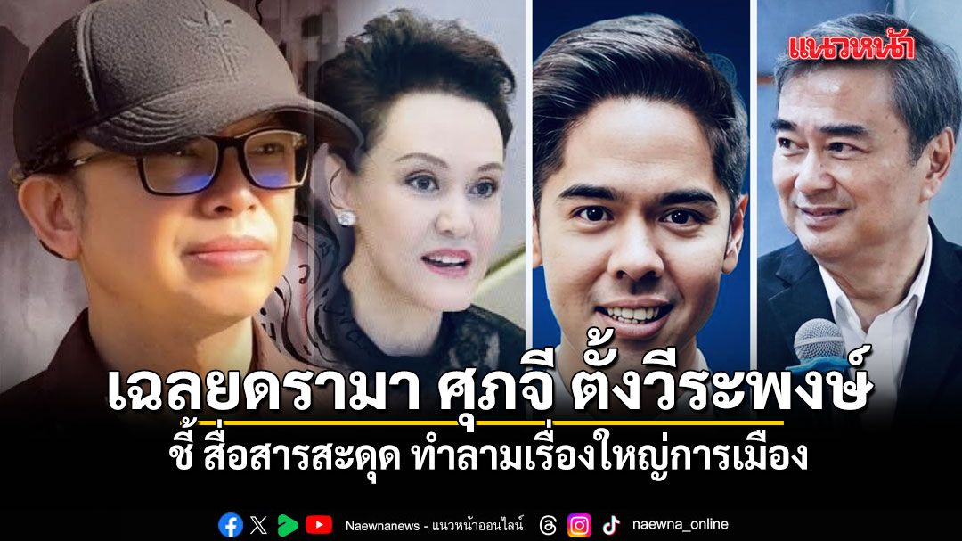 เอ็ดดี้ เฉลยดรามา ศุภจี ตั้งวีระพงษ์ ชี้ สื่อสารสะดุด ทำลามเรื่องใหญ่การเมือง