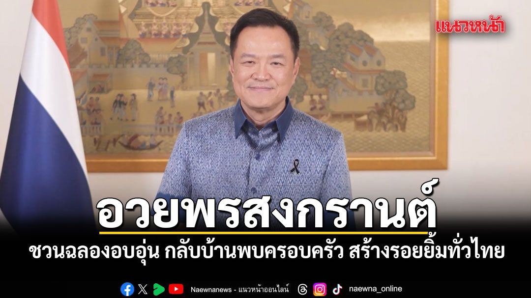 นายกฯ อวยพรสงกรานต์ ชวนฉลองอย่างอบอุ่น กลับบ้านพบครอบครัว สร้างรอยยิ้มทั่วไทย