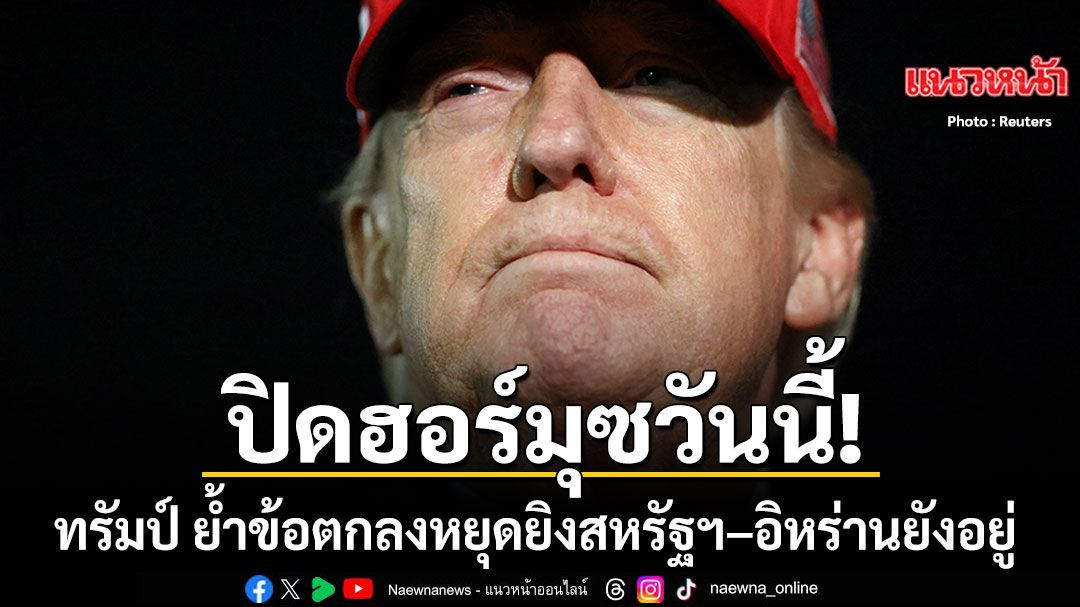 ทรัมป์ ย้ำข้อตกลงหยุดยิงสหรัฐฯ–อิหร่านยังอยู่ จ่อปิดล้อมช่องแคบฮอร์มุซวันนี้