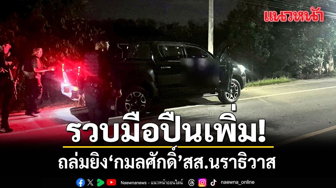 รวบแล้ว ธนภัทร หนึ่งในมือปืนถล่มยิง กมลศักดิ์ สส.นราธิวาส