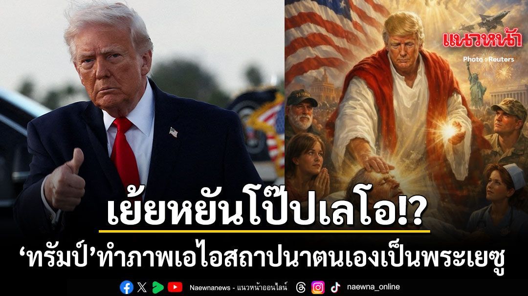 หลุดโลกไปแล้ว ทรัมป์ ปล่อยภาพเอไอสถาปนาตนเองเป็นพระเยซู เย้ยหยันโป๊ปเลโอ