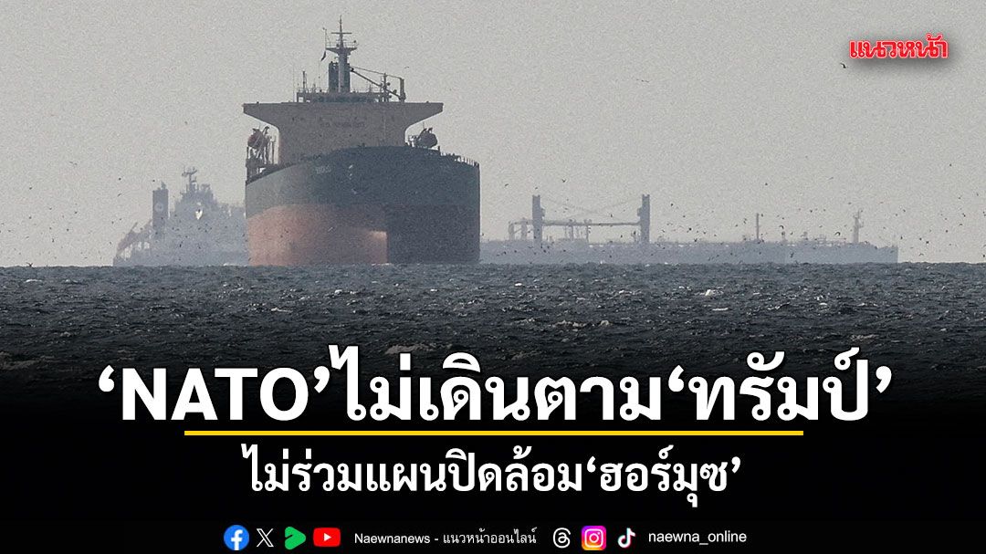 NATO ไม่เดินตามทรัมป์ ไม่ร่วมแผนปิดล้อมฮอร์มุซ