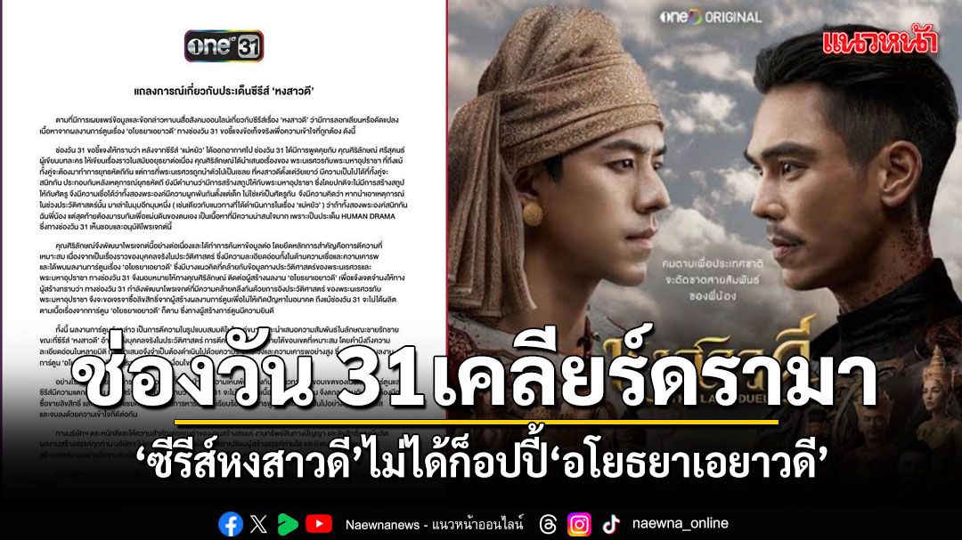 ช่องวัน 31 เคลียร์ดรามา ซีรีส์หงสาวดี ไม่ได้ละเมิดลิขสิทธิ์ อโยธยาเอยาวดี
