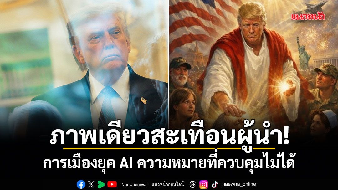 ภาพเดียวสะเทือนผู้นำ! การเมืองยุค AI ความหมายที่ควบคุมไม่ได้
