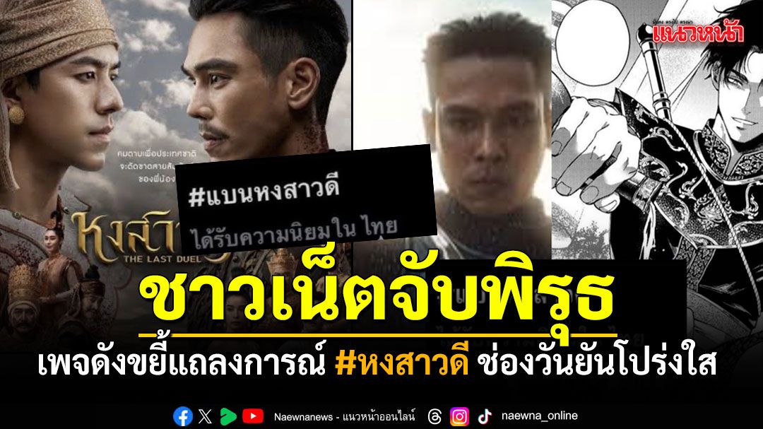 ทัวร์ลงหนัก! เพจดังขยี้แถลงการณ์ #หงสาวดี ช่องวันยันโปร่งใส แต่ชาวเน็ตจับพิรุธ