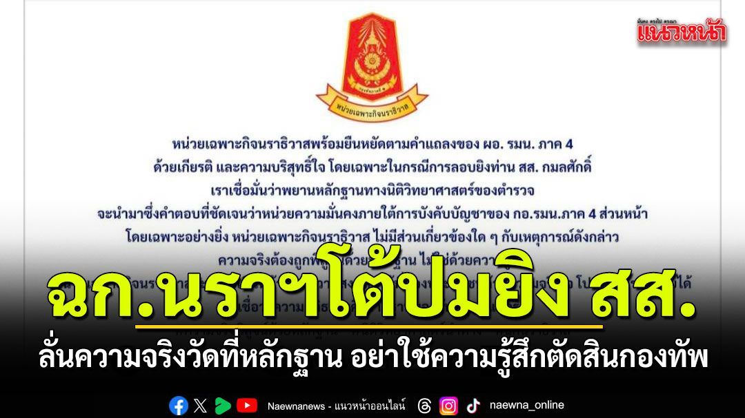ฉก.นราฯโต้ปมยิง สส.กมลศักดิ์ ลั่นความจริงวัดกันที่หลักฐาน อย่าใช้ความรู้สึกตัดสินกองทัพ