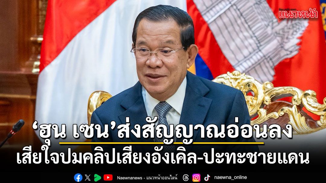 ฮุน เซน ส่งสัญญาณอ่อนลง เสียใจปมคลิปเสียงอังเคิล-ปะทะชายแดน