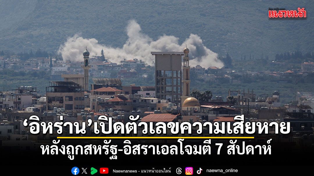 อิหร่านเปิดตัวเลขความเสียหาย หลังถูกสหรัฐ-อิสราเอลโจมตี 7 สัปดาห์