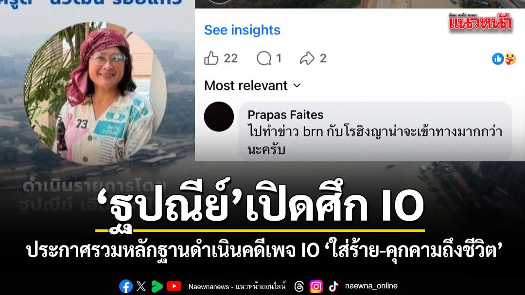 ฐปณีย์ ประกาศรวบรวมหลักฐานเพจ IO ใส่ร้าย เตรียมดำเนินคดี ชี้บางเพจคุกคามถึงชีวิต