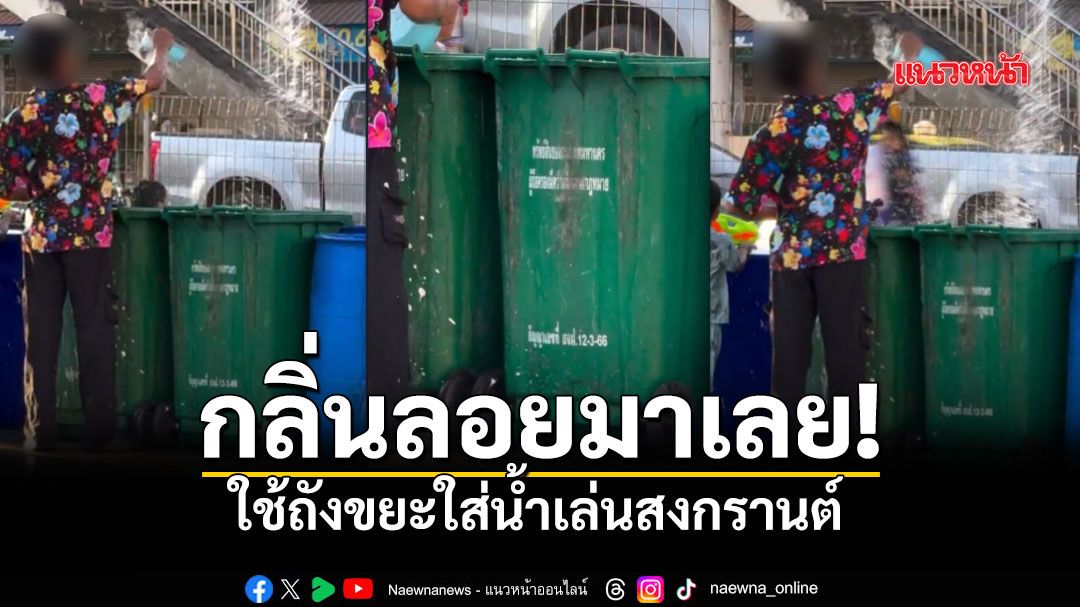 จวกยับใช้ถังขยะ ใส่น้ำตักสาดคนอื่น วอนอย่าหาทำทั้งเชื้อโรค-กลิ่นเหม็น