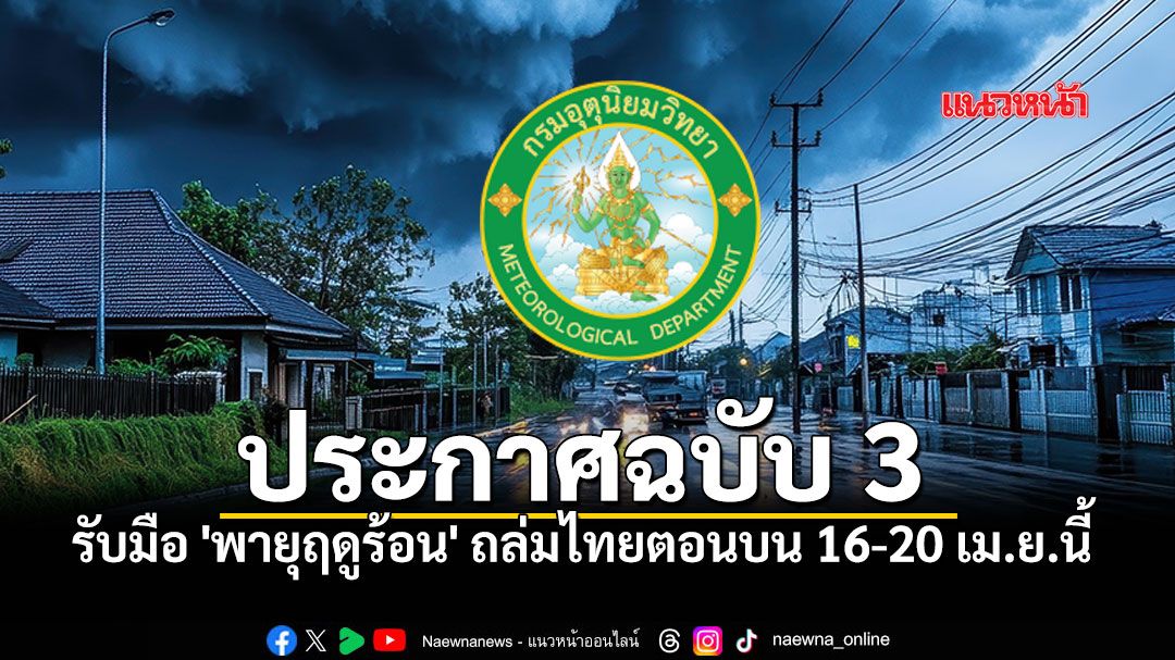 กรมอุตุฯเตือนภัยล่าสุด พายุฤดูร้อนจ่อถล่มไทย 5 วันรวด กทม.-ปริมณฑล ไม่รอด