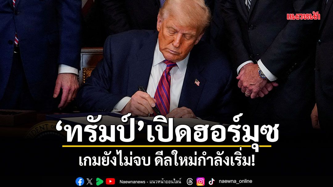 ทรัมป์ เปิดฮอร์มุซ เกมยังไม่จบ ดีลใหม่กำลังเริ่ม!